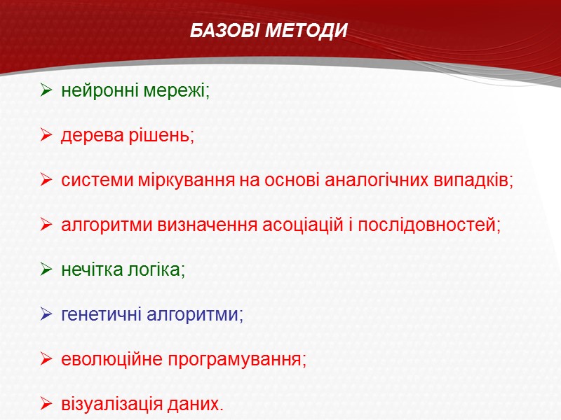 БАЗОВІ МЕТОДИ  нейронні мережі;   дерева рішень;   системи міркування на